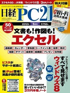 日経 PC 21 (ピーシーニジュウイチ) 2012年 05月号 [雑誌]
