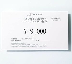 千趣会 ベルメゾン 株主優待券 9000円分 有効期限2024年9月末 コード通知送料無料　