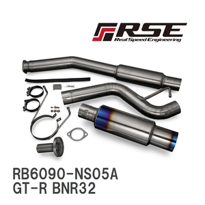 【RSE/リアルスピードエンジニアリング】 フルチタンマフラーキット ニッサン GT-R BNR32 [RB6090-NS05A]