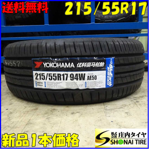 夏新品2022年 1本 会社宛 送料無料 215/55R17 94W ヨコハマ ブルーアース AE50 エスティマ カムリ クラウン ヤリス ヴェゼル CX-3 NO,E2363