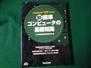 ■新標準コンピュータの基礎知識 TAC情報処理試験研究会編 TAC出版 2001年4刷■FAUB2023092803■