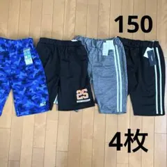 新品　150 ハーフパンツ　男の子　ジャージ　まとめ売り　部屋着　半ズボン