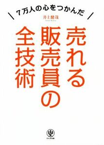 売れる販売員の全技術／井上健哉(著者)