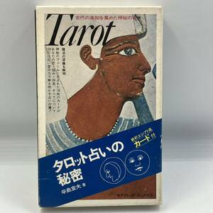 A0218【中古本】　古代の英知を集めた神秘の書　T arot 新釈エジプト風　タロット占いの秘密