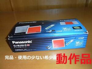 【コレクター所有品放出】【動作確認済み】【美品・付属品完備・充電池新品】panasonic SJ-MJ50