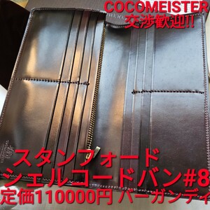 美品!交渉可!シェルコードバン,スタンフォード,ボルドーワイン,cocomeister,ココマイスター,財布,コードバン,cordovan,STANFORD,小銭入れ