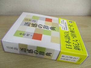 A177　　日本語　語感の辞典　中村明著　岩波書店　S5078