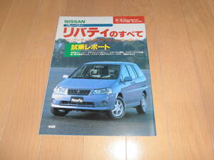 モーターファン別冊 プレーリー リバティのすべて