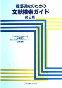 [A01658422]看護研究のための文献検索ガイド 美代， 山添; 茂明， 山崎