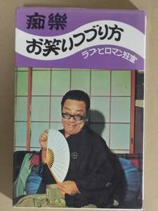 柳亭痴楽『痴楽お笑いつづり方 ラブとロマン狂室』土屋書店 1968年