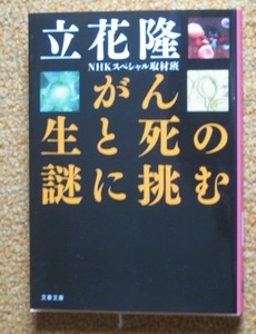 がん 生と死の謎に挑む (文春文庫)　立花隆 (著) NHKスペシャル取材班 (著)　おまけあり