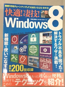 ※配送料無料※　快適!凄技!Windows8　付録あり ＜トラブル・不具合・困ったを解決するワザが満載! ＞