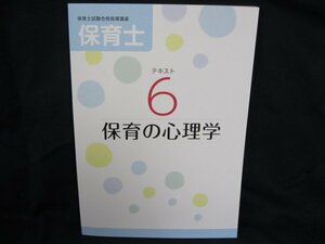 テキスト6保育士試験合格指導講座 保育の心理学/UDA