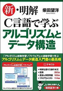 [A01916952]新・明解C言語で学ぶアルゴリズムとデータ構造 (明解シリーズ) [単行本] 柴田 望洋