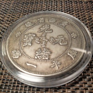 藏品 中華大清国光緒廣西省記念4mm大型版銀貨古錢幣 伍銀貨 記念硬貨