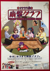 B2サイズ アニメポスター サクラ大戦 帝撃グラフ CD-ROM リリース 店頭告知用 非売品 当時モノ 希少　B4770