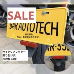 ❤️早い者勝ち❤️ バイクリフレクター 貼り付け式 反射板 40度 タイプA-40度