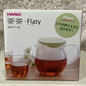 未使用. HARIOハリオ☆茶茶　フラッティ　急須　450ml