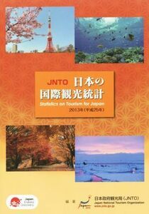 ＪＮＴＯ日本の国際観光統計(２０１３年版)／日本政府観光局(著者)
