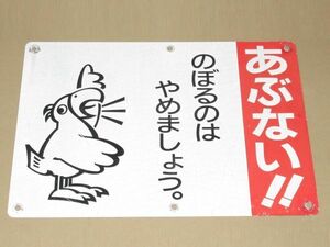 昭和レトロ 鉄塔用 看板「あぶない！のぼるのはやめましょう 鳥イラスト」1個 洗浄清掃済【タテ42cm×ヨコ60cm】アンティーク インテリア