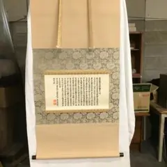 般若心経　掛軸　徳雪書　魔除け