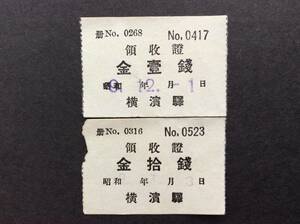 鉄道省 戦前 横浜駅領収証 昭和9年 2枚一括 軟券