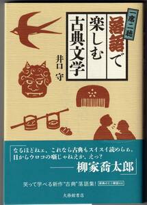 一席二聴 落語で楽しむ古典文学 / 井口守 