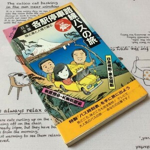 〓★〓古書単行本　サラブレッド・ブックス441『カラー版 日本全国 各駅停車路線バスの旅 第2週』TBSテレビ／二見書房／昭和61年