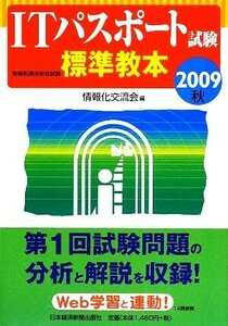 ＩＴパスポート試験標準教本(２００９秋)／情報化交流会【編】