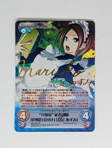 Chaos カオス TCG 真剣で私に恋しなさい！ “九鬼家”従者部隊序列第1位の力 「忍足 あずみ」 サイン