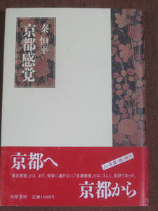 京都感覚　　秦恒平　　　筑摩書房　1989年　初版　　　源氏物語の旅　和漢朗詠集と女文化　蝦夷草紙と最上徳内　天橋立図と雪舟