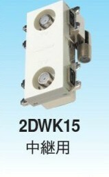 マスプロ 中継用 (IN-OUT電流通過) 壁面埋込型直列ユニット IN-OUT端子可動型 シールド型 4K・8K対応 2DWK15-B