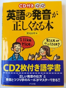 ＣＤ付き英語の発音が正しくなる本 鷲見由理／著