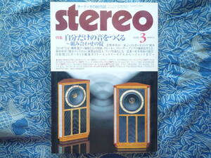 ◇ステレオ stereo 2006年3月号 ■菅野沖彦の一家言コンポーネントの"組み合わせ”とは　長岡金田管球MJ福田アクセサリ寺岡