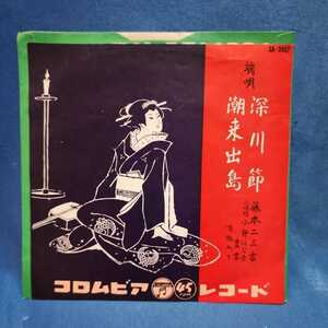 【EPレコード】藤本二三吉　深川節/潮来出島/マルケン/激安2