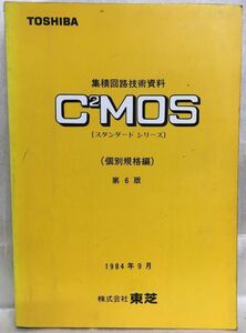 b05-3 / 東芝 集積回路技術資料 C2MOS　スタンダードシリーズ 個別規格編 第6版　1984/9 TOSHIBA 株式会社東芝