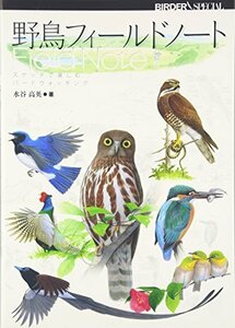 野鳥フィールドノート―スケッチで楽しむバードウォッチング (BIRDER SPECIAL)　(shin