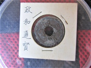 政和通寶（政和通宝）中国古銭 中華人民共和国　政和通宝 北宋 硬貨