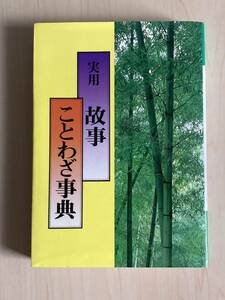 実用故事ことわざ辞典