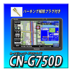 CN-G750D【2023年度最新版で出荷】 新品 パーキング解除プラグ１本サービス パナソニック ゴリラ ワンセグ ポータブルナビ