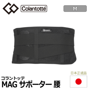 Colantotte MAGサポーター 腰【コラントッテ】【磁気】【サポーター】【サポート】【ブラック】【Mサイズ】