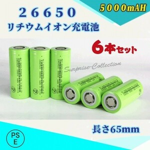 26650 リチウムイオン充電池 バッテリー PSE認証済み 5000mAH 6本セット