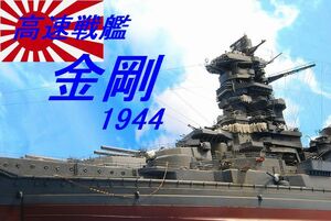1/350 高速戦艦　金剛　1944　精密完成品