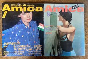 雑誌 アミカ Amica 当時物 昭和レトロ 希少 レア 昭和46年 昭和52年 文化出版局 女性 ファッション誌 マガジン コレクション