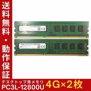 【4GB×2枚組】低電圧版 M PC3L-12800U(PC3L-1600) 1R×8 中古メモリー デスクトップ用 DDR3L 即決 動作保証【送料無料】