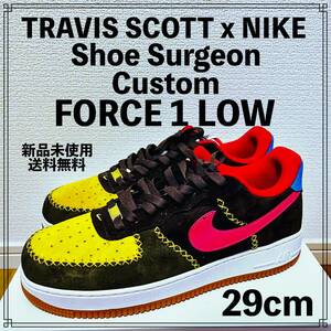 【新品未使用】TRAVIS SCOTT x NIKE Shoe Surgeon Custom AIR FORCE 1 LOW 29cm ナイキ トラビススコット シューサージョン フォースワン