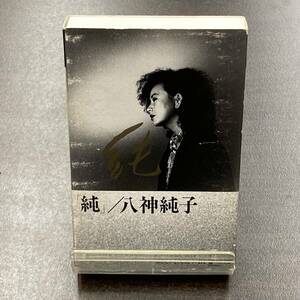 1153M 八神純子 「純」 カセットテープ / Jyunnko Yagami Citypop Cassette Tape