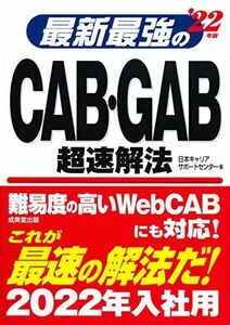 [A11615186]最新最強のCAB・GAB超速解法 