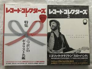 レコード・コレクターズ　2013年1・2月号 2冊セット　ニッポンのギタリスト名鑑　エリック・クラプトン『スローハンド』　送料無料