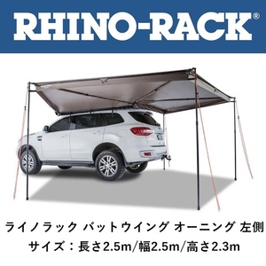 正規品 RHINO-RACK ライノラック バットウィング オーニング 左 33100「25」